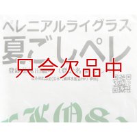 [値下げ]【牧草種子】夏ごしペレ｜ペレニアルライグラス【1kg】夏に強い新品種