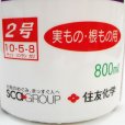 画像7: [値下げ]「永田照喜治がすすめる」住友液肥2号（実もの・根もの用N10-P5-K8）800ml【永田農法資材】