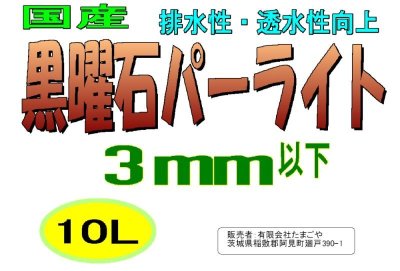 黒曜石パーライトM-2（小粒・3mm以下）10L