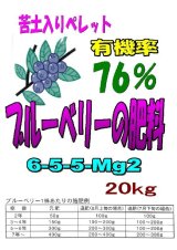 [リニューアル]苦土入りブルーベリーの肥料（N6-P5-K5-Mg2）【20kg】有機ペレット655