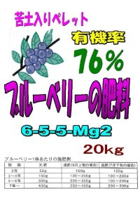 [リニューアル]苦土入りブルーベリーの肥料（N6-P5-K5-Mg2）【20kg】有機ペレット655