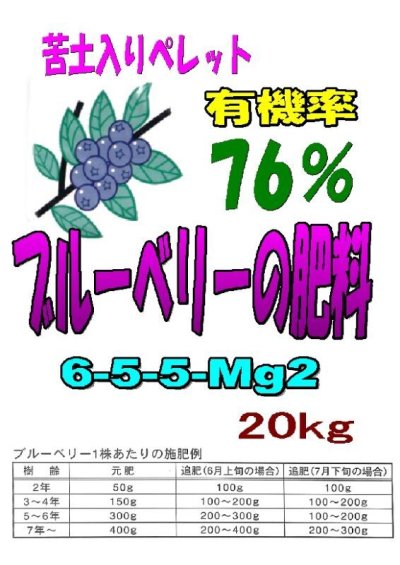 苦土入りブルーベリーの肥料（N6-P5-K5-Mg2）【20kg】有機ペレット655