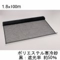 ポリエステルロール寒冷紗【1.8mｘ100m】【日祭日の配送・時間指定不可】【陸送地域のみ】【個人名あて発送不可】