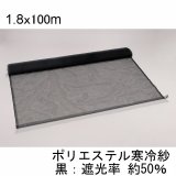 ポリエステルロール寒冷紗【1.8mｘ100m】【日祭日の配送・時間指定不可】【陸送地域のみ】【個人名あて発送不可】