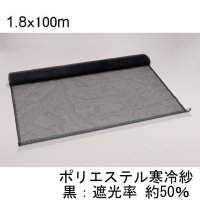 ポリエステルロール寒冷紗【1.8mｘ100m】【送料無料】【日祭日の配送・時間指定不可】【陸送地域のみ】【個人名あて発送不可】