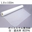 ポリエステルロール寒冷紗【1.8mｘ100m】