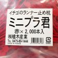 ミニプラ君-イチゴランナー誘引固定ピン【2000本入り】