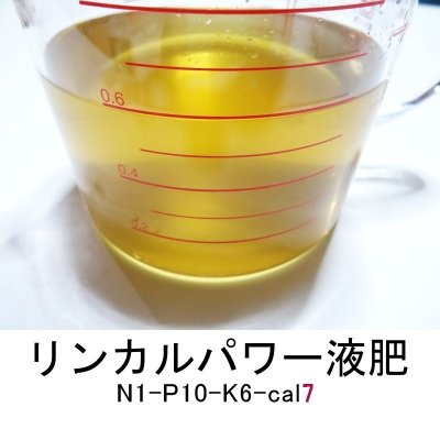 リンカルパワー液肥