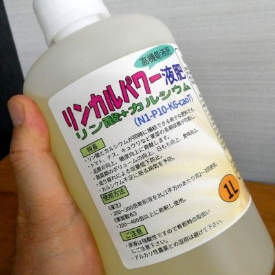 リンカルパワー液肥