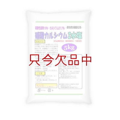 【粒状】硝酸石灰2水塩【5kg】硝酸カルシウム