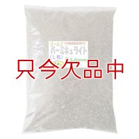 バーミキュライト（ゴールド・焼成蛭石）【L粒3-6mm】【14L】
