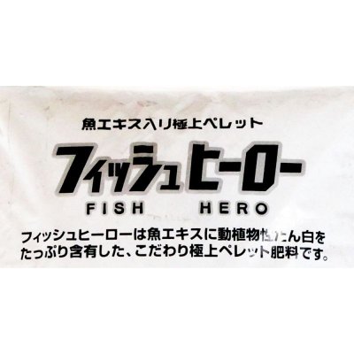 フィッシュヒーロー(N8-P10-K6-Mg2)【20kg】魚エキス入り極上有機ペレット肥料