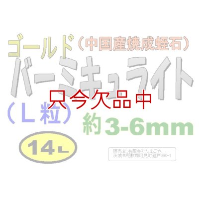 画像4: バーミキュライト（ゴールド・焼成蛭石）【L粒3-6mm】【14L】