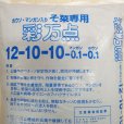 彩万点｜有機入り緩効性肥料（12-10-10-Mn0.1-B0.1）【20kg】肥効50-100日｜秋野菜・葉物野菜に最適