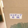 箱入り-ココチップ【50L】粒度：4S（約2-5mm+クラッシュ繊維）