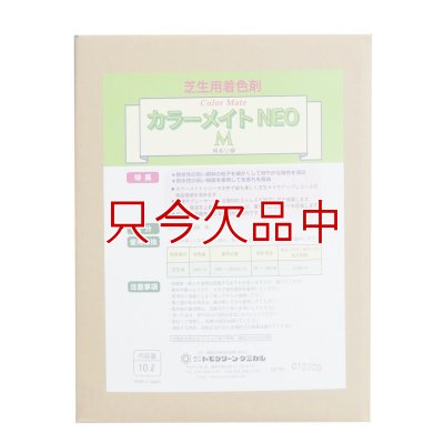 カラーメイトNEO-M【10L】フェアウェイ用芝生着色剤