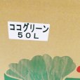箱入り-ココグリーン（ヤシガラピート6mm）【50L】