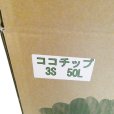 箱入り-ココチップ【50L】粒度：3S（3-7mm）