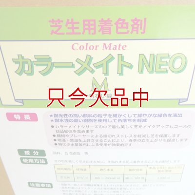 カラーメイトNEO-M【10L】フェアウェイ用芝生着色剤