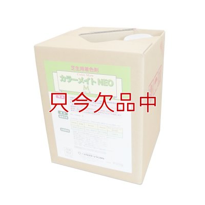 カラーメイトNEO-M【10L】フェアウェイ用芝生着色剤