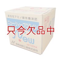[品薄・納期10日以上]速効性アミノ酸有機液肥｜ニューシィー・プロテイン｜6.0フィッシュソリブル【20kg】冬でも固まりにくいフィッシュ液肥【日祭日の配送および時間指定不可】