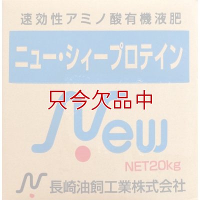 ニューシィー・プロテイン｜6.0フィッシュソリブル【20kg】