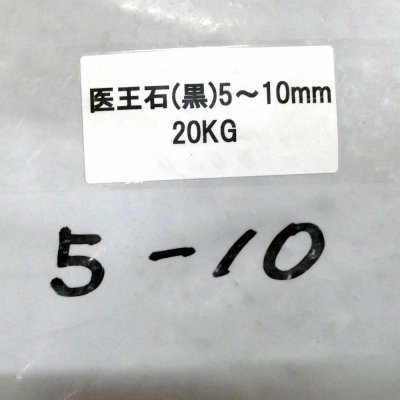 医王石(5mm-10mm・黒)【20kg】