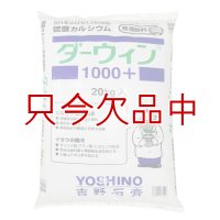 ダーウィン1000+【pHを上げずに硫黄とカルシウムを補給】【20kg】硫酸カルシウム系普通肥料
