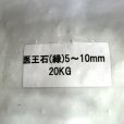 医王石（5mm-10mm・緑）【20kg】