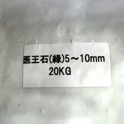医王石(5mm-10mm・緑)【20kg】