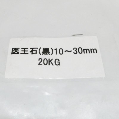 (黒)医王石(大粒・10mm-30mm)【20kg】