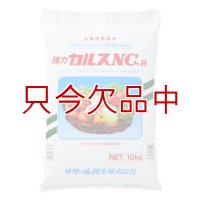 カルスNC-R（粉末）【10kg】土壌改良資材｜複合微生物資材【有機JAS適合資材】身近な資源で土づくり｜リサール酵産