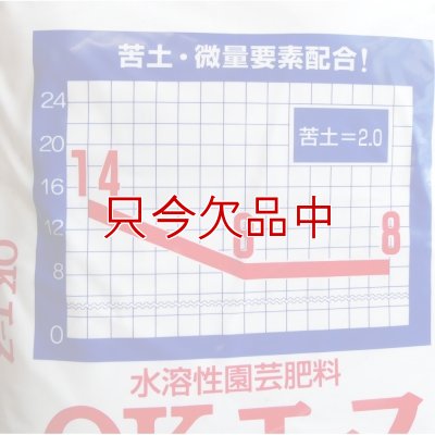 水溶性園芸肥料｜OKエース（N14-P8-K8）