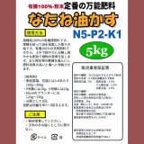 なたね油かす（N5-P2-K1）【5kg】定番の万能肥料｜昭和産業