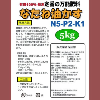 なたね油かす（N5-P2-K1）【5kg】