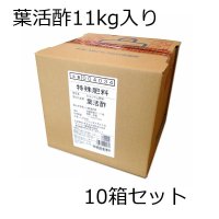 葉活酢（ようかつす）【11kgｘ10箱】【送料無料】【陸送地域のみ】【日祭日の配送および時間指定不可】醸造酢に卵殻を溶解して作った酢酸カルシウム肥料