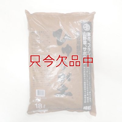 ひゅうが土-【細粒・18L】無菌ボラ土｜理想的な園芸用土｜永田農法に最適