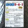 魚のぼかし　超味源5-4-1