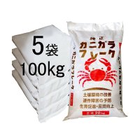 純正・カニガラフレーク【100kg（20kgｘ5袋）】【陸送地域のみ】【日祭日配送・時間指定不可】