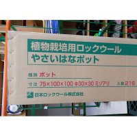 やさいはなポット｜75ｘ100ｘ100mm（穴あり）｜丸穴30φ、溝切り【216入り】日本ロックウール【個人名あて発送OK】【離島OK】【納期7日】