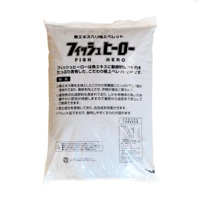 フィッシュヒーロー(N8-P10-K6-Mg2)【20kg】魚エキス入り極上有機ペレット肥料