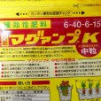 マグァンプK【中粒】