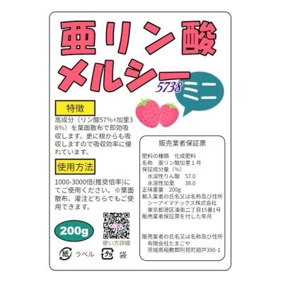 亜リン酸メルシーミニ