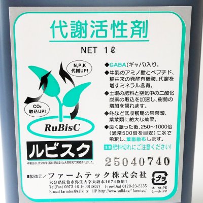 ルビスク RubisC【1L】代謝活性剤|酢酸マグネシウム葉面散布剤