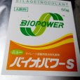 ニューバイオパワーS【50g（10トン用）ｘ5袋】
