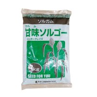 【飼料作物】甘味ソルゴー｜シュガーグレイズ【1kg】中晩生種｜カネコ種苗製