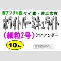 ホワイトバーミキュライト【細粒2号（3mmアンダー）】【10L】南アフリカ産｜ケイ素・苦土含有の白いバーミキュライト