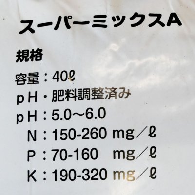 サカタスーパーミックスA【40L】黒ピート配合の培養土｜初期肥料入り（家庭菜園、プロ農家用）