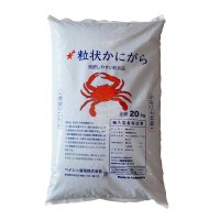 粒状 かにがら肥料【20kg-粉粒体】【日祭日の配送および時間指定不可】