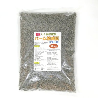 粒状 パーム焼成灰（P2-K30）【2kg】